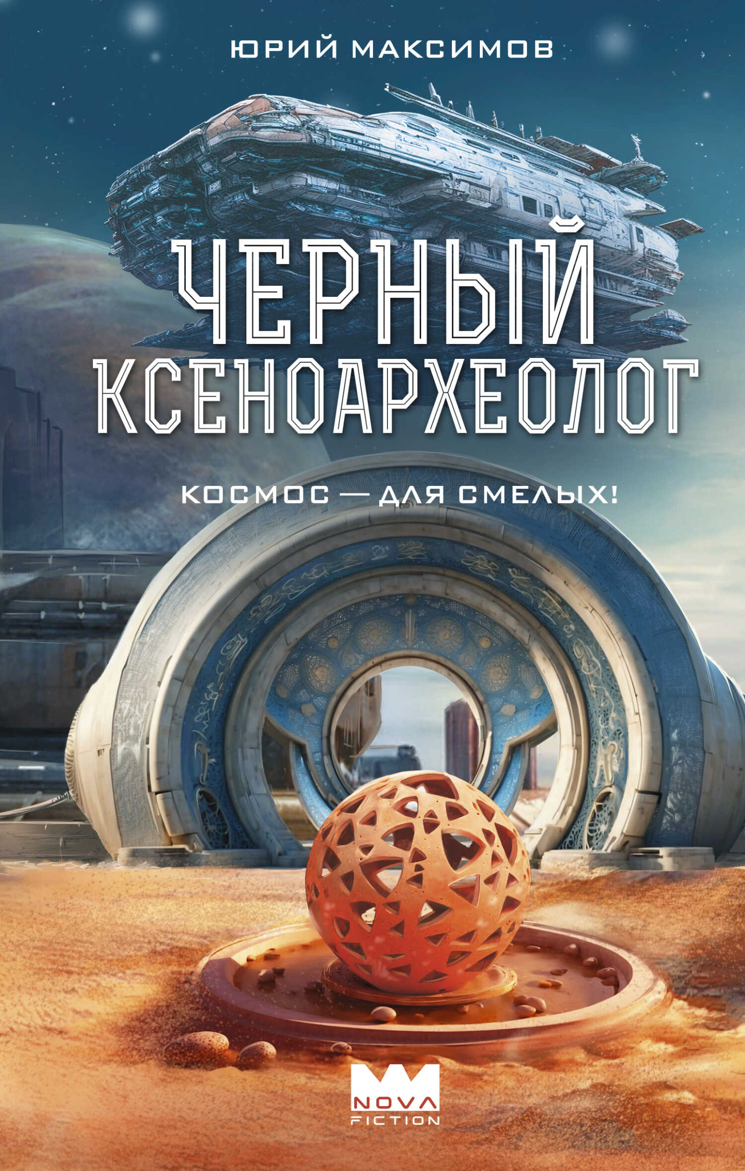 Черный ксеноархеолог - Юрий Валерьевич Максимов - <a href=