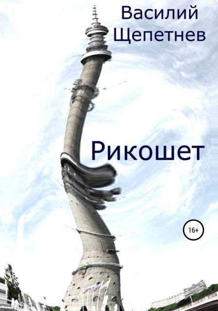 Рикошет - Василий Павлович Щепетнёв - <a href=