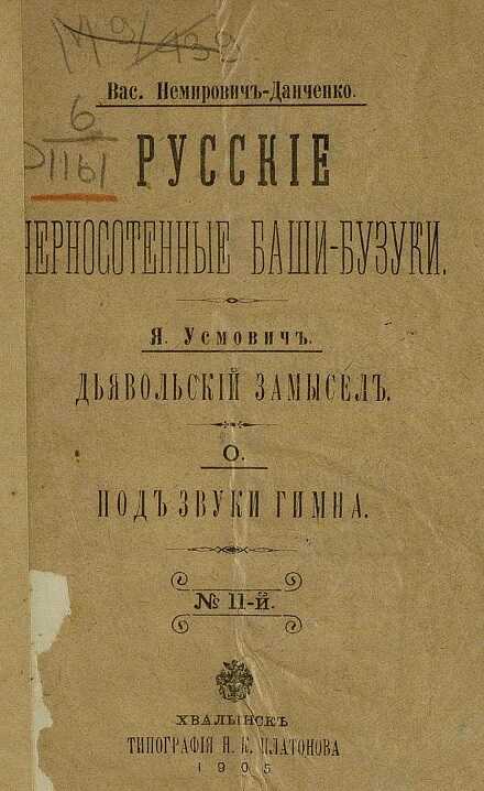 Русские черносотенные баши-бузуки - Василий Иванович Немирович-Данченко - <a href=