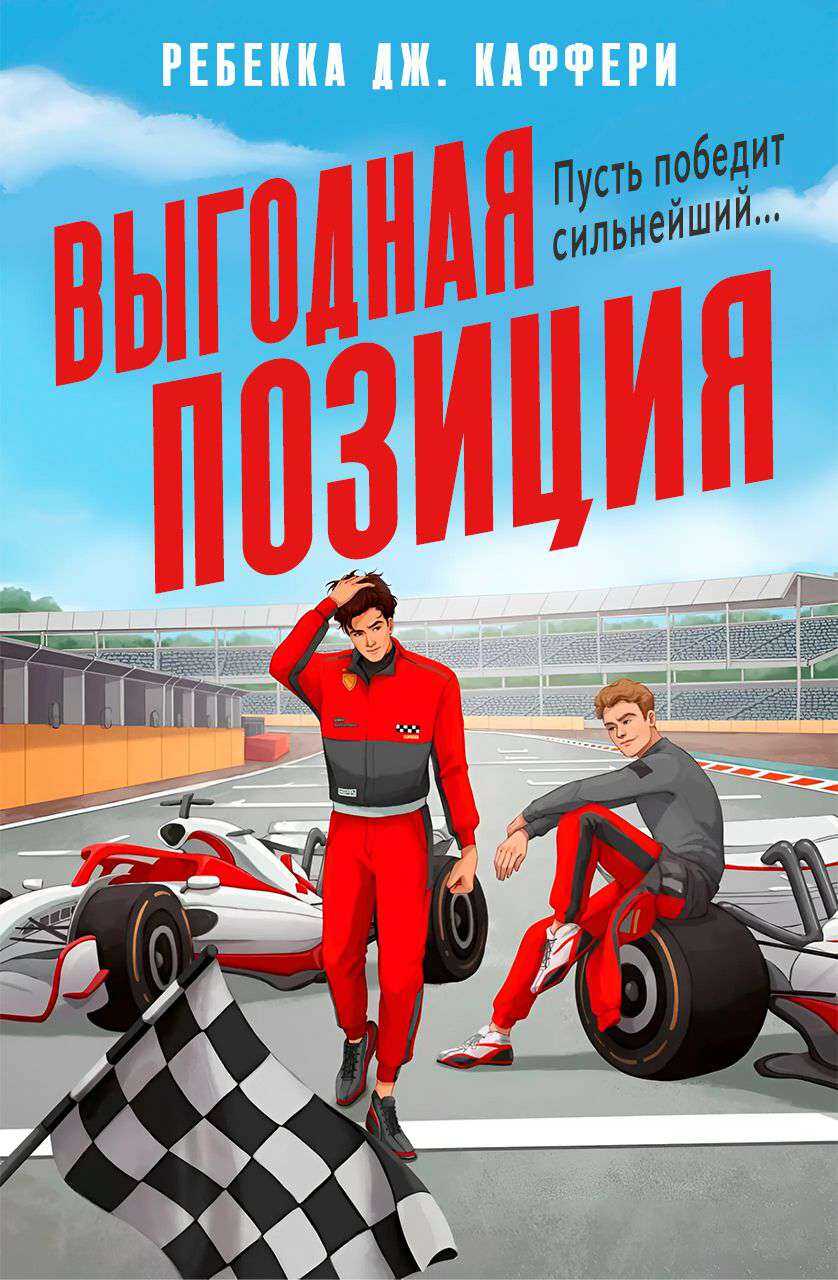 Выгодная позиция - Ребекка Дж. Каффери - <a href=
