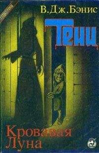 Виктор Бэнис - Кровавая луна - <a href=