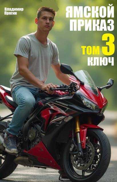Ямской приказ. Том 3. Ключ - Владимир Прягин - <a href=