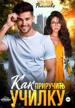 Как приручить училку - Ульяна Николаевна Романова - <a href=