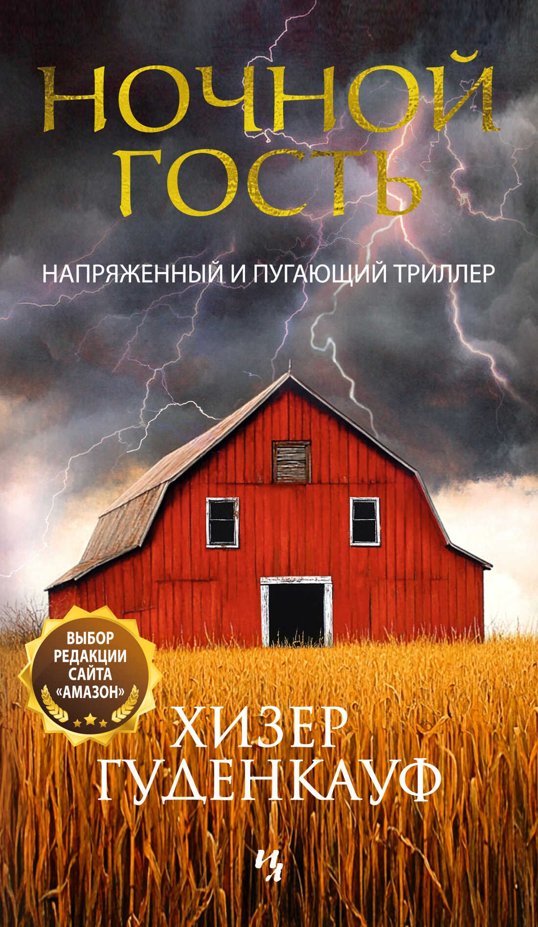 Ночной гость - Хизер Гуденкауф - <a href=