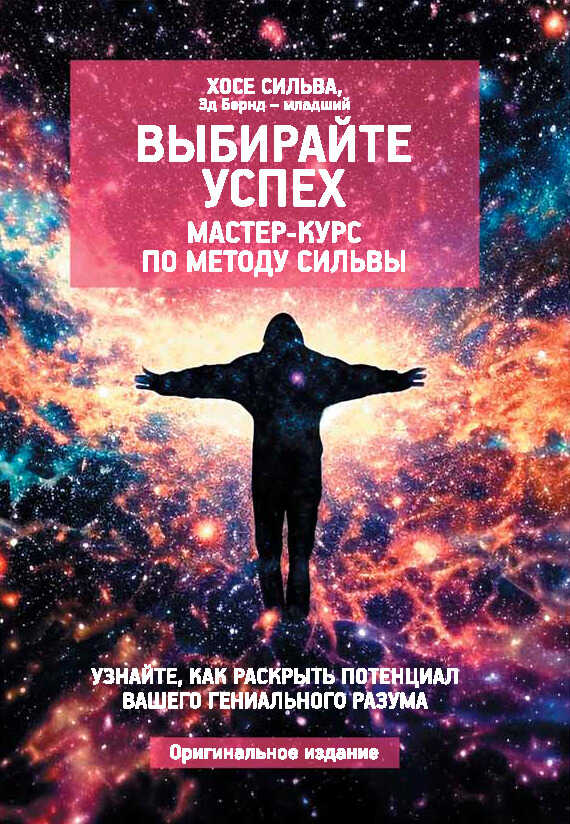 Выбирайте успех. Мастер-курс по методу Сильвы: Узнайте, как раскрыть потенциал вашего гениального разума - Хосе Сильва - <a href=