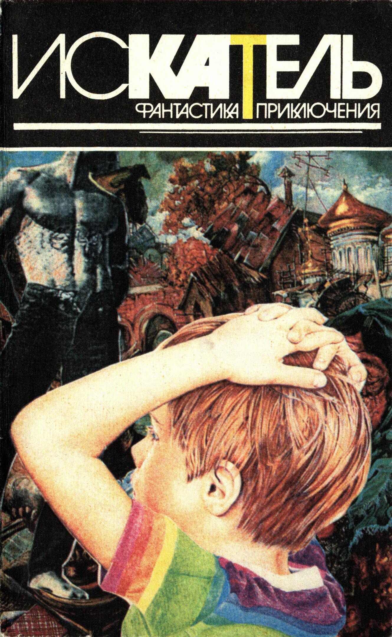 Искатель, 1996 №3 - Игорь Данилович Козлов - <a href=