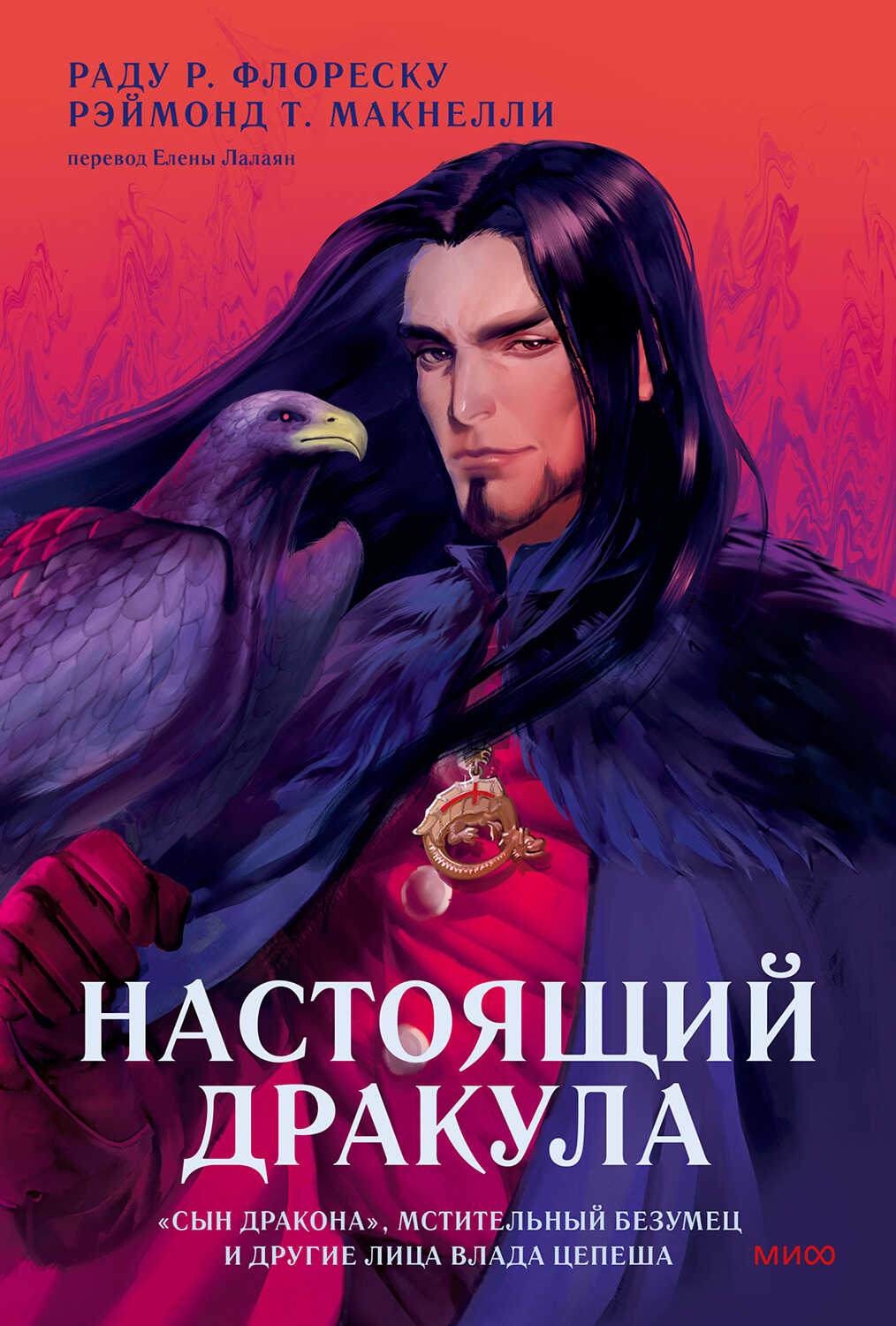 Настоящий Дракула - Раду Р. Флореску - <a href=