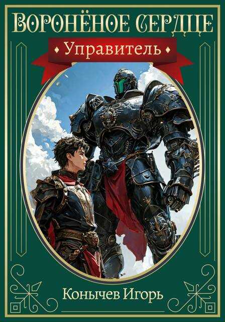 Управитель - Игорь Николаевич Конычев - <a href=