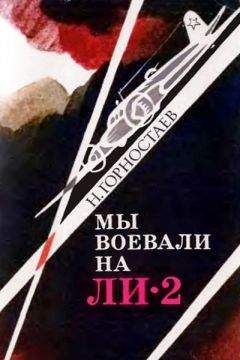 Николай Горностаев - Мы воевали на Ли-2 - <a href=