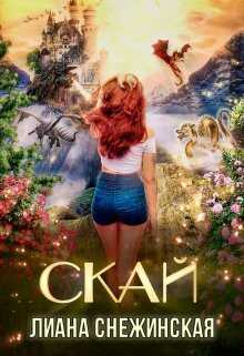 Скай  - Лиана Снежинская