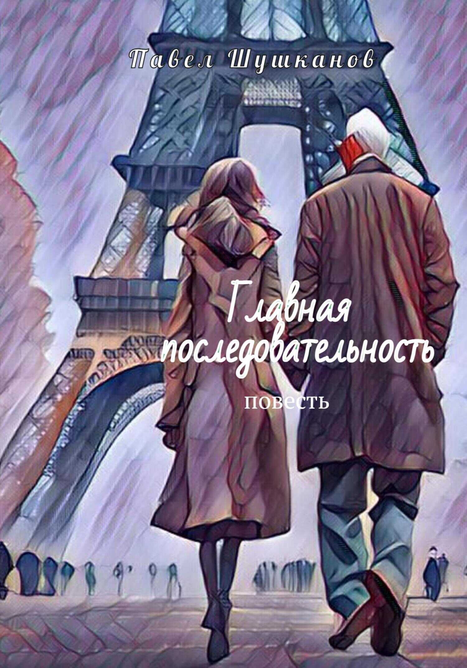 Главная последовательность - Павел Шушканов - <a href=