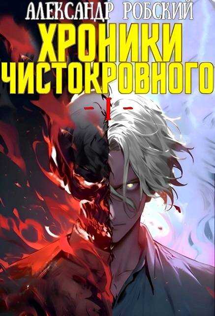 Хроники Чистокровного - Александр Робский - <a href=