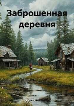 Заброшенная деревня - Ольга Владимировна Морозова - <a href=