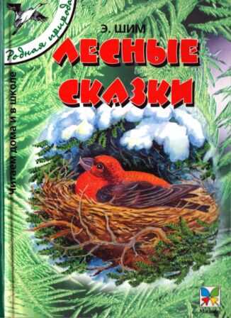Лесные сказки - Эдуард Юрьевич Шим - <a href=