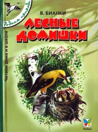 Лесные домишки - Виталий Валентинович Бианки - <a href=