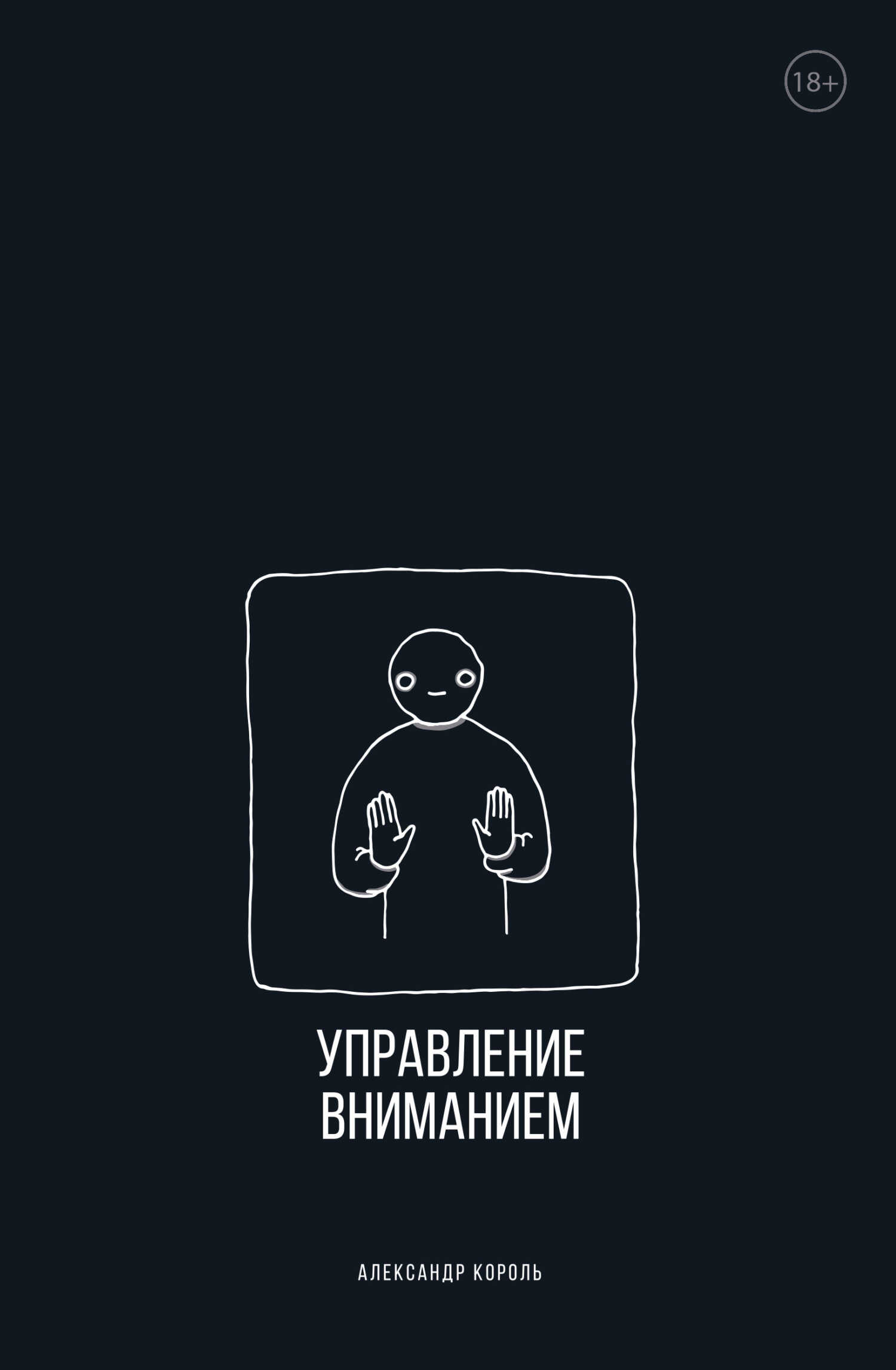 Управление вниманием - Александр Витальевич Король - <a href=