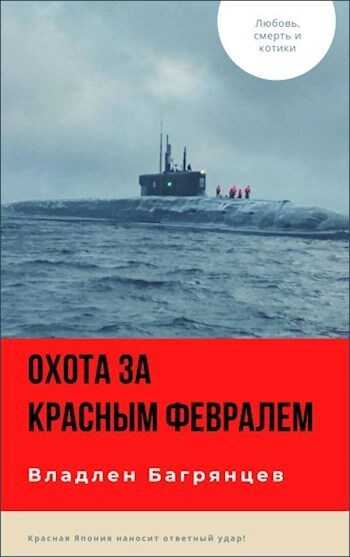 Охота за "Красным Февралем" - Владлен Борисович Багрянцев