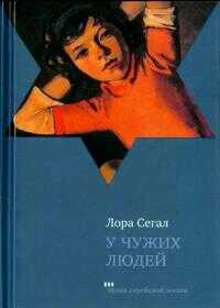 У чужих людей - Лора Сегал - <a href=