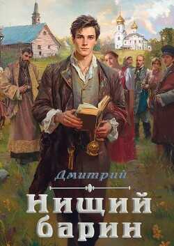 Нищий барин  - Иванов Дмитрий - <a href=