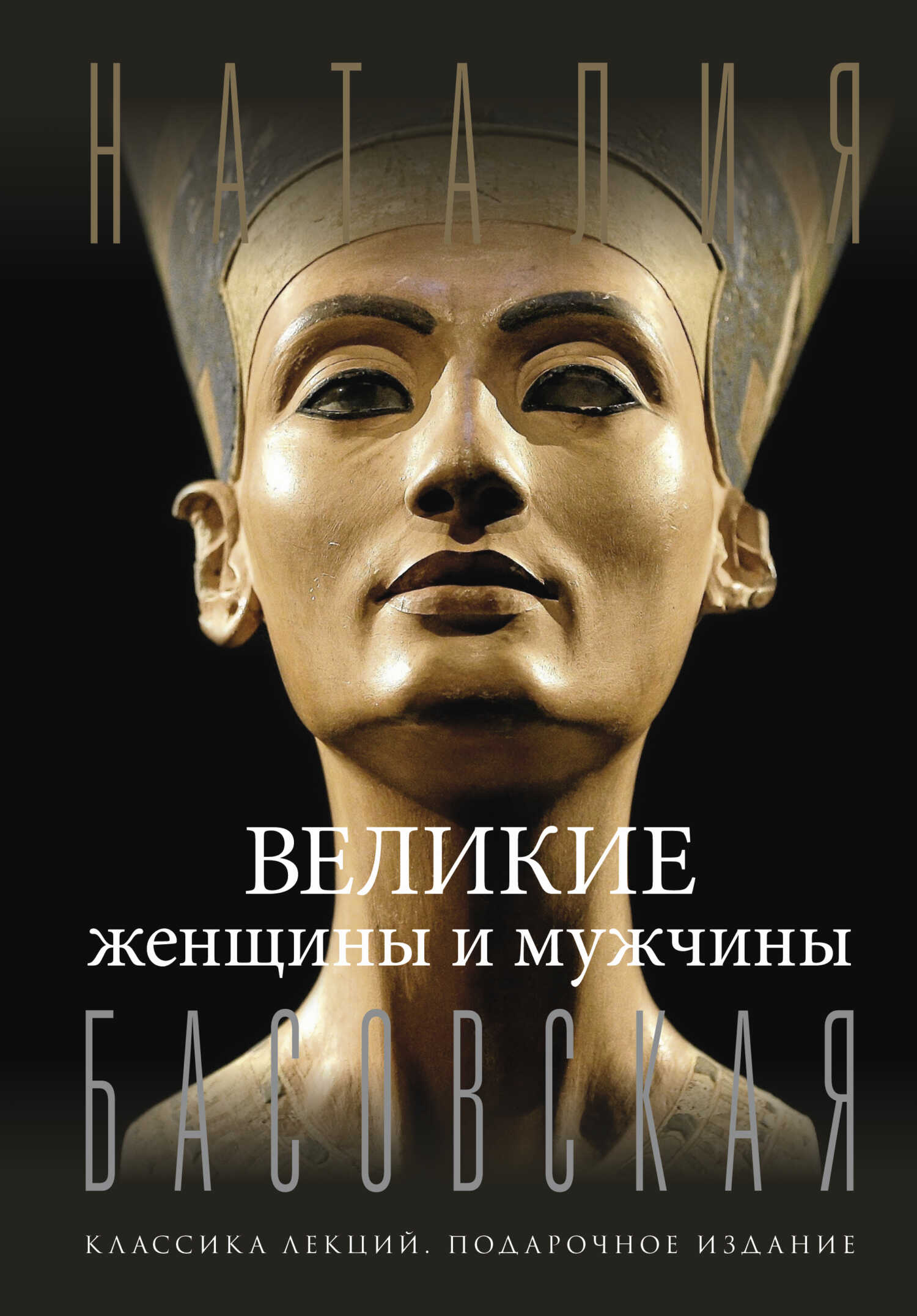 Великие женщины и мужчины - Наталия Ивановна Басовская