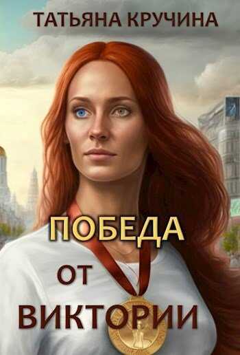 Победа от Виктории - Татьяна Кручина - <a href=