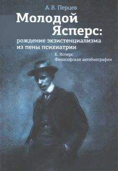 Александр Перцев - Молодой Ясперс: рождение экзистенциализма из пены психиатрии - <a href=