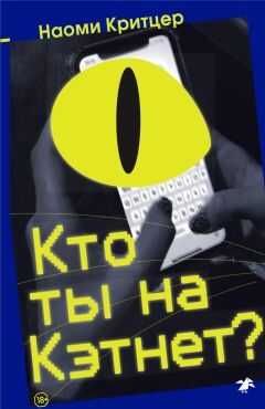 Кто ты на Кэтнет? - Наоми Критцер - <a href=