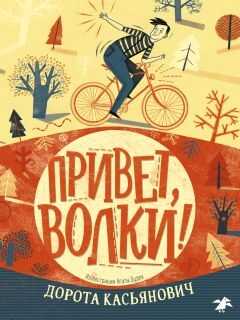 Привет, волки! - Дорота Касьянович - <a href=