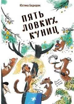 Пять ловких куниц - Юстина Беднарек - <a href=