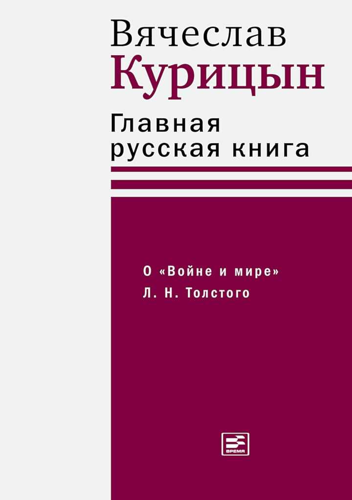 Главная русская книга. О «Войне и мире» Л. Н. Толстого - Вячеслав Николаевич Курицын - <a href=
