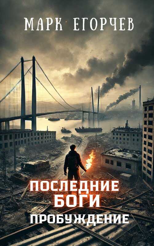 Последние боги: Пробуждение - Марк Егорчев - <a href=