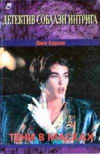 Лина Баркли - Тени в масках - <a href=