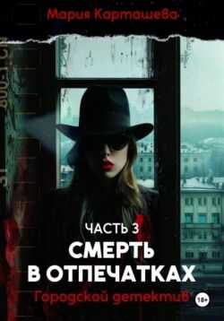 Смерть в отпечатках - Мария Владимировна Карташева - <a href=