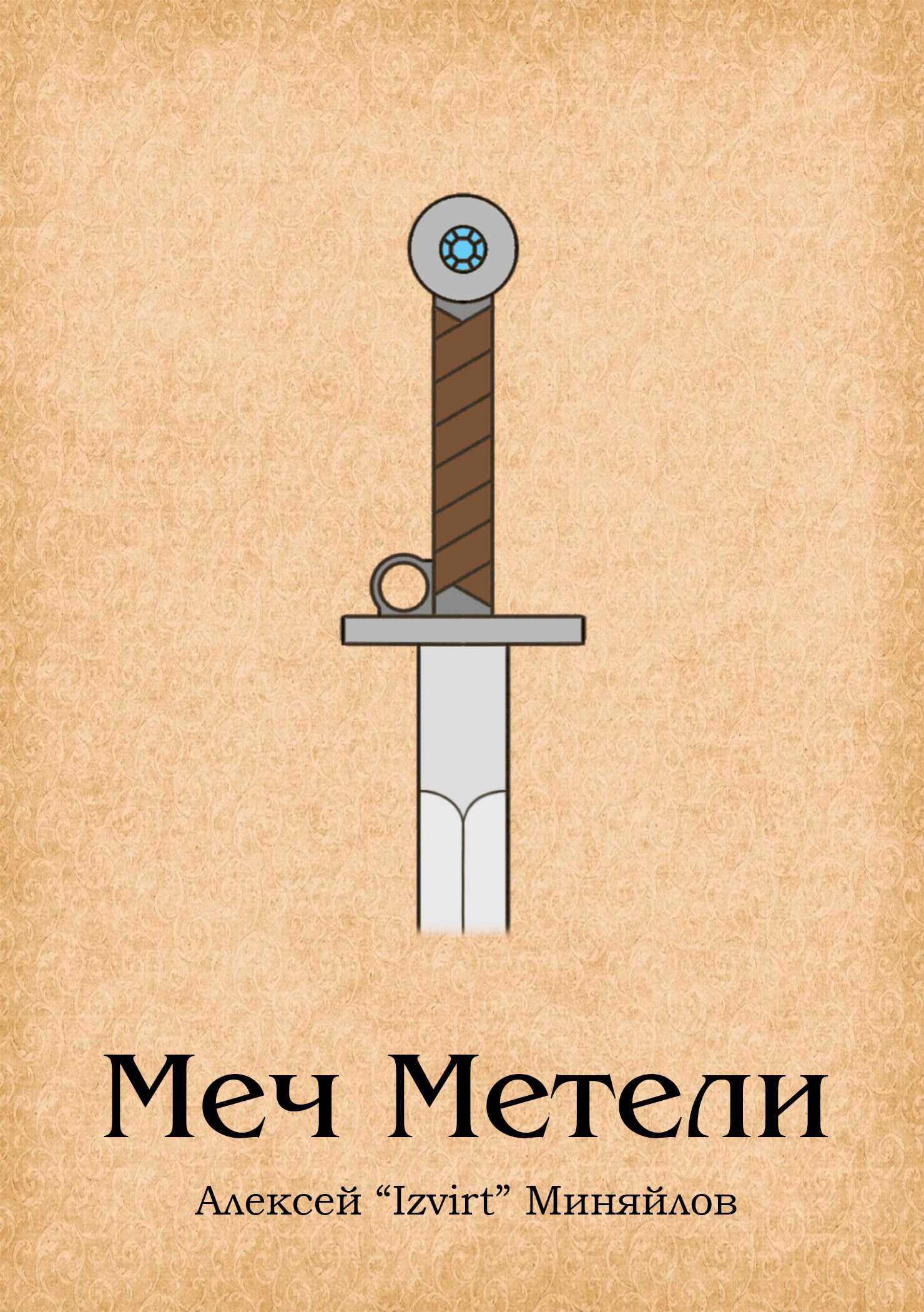 Меч Метели - Алексей Миняйлов - <a href=