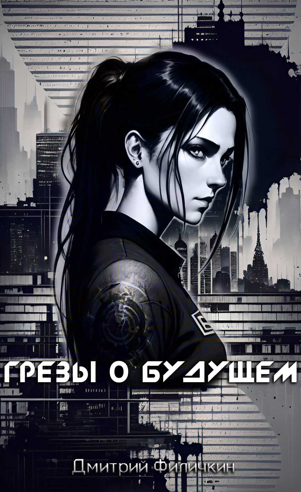 Грёзы о будущем - Дмитрий Филичкин