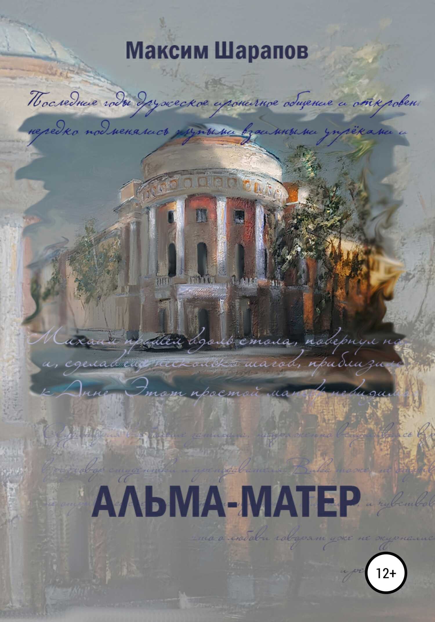 Альма-матер - Максим Эдуардович Шарапов