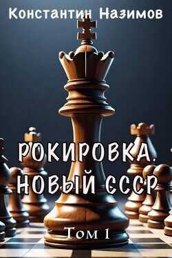 Рокировка. Новый СССР  - Назимов Константин Геннадьевич - <a href=