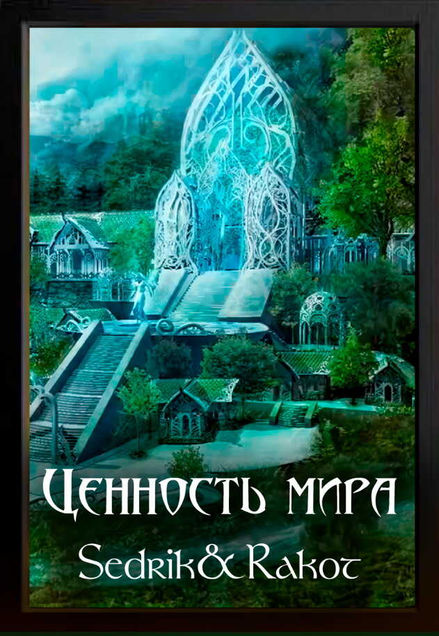 Ценность Мира. Том 2 - Сергей Александрович Малышонок - <a href=