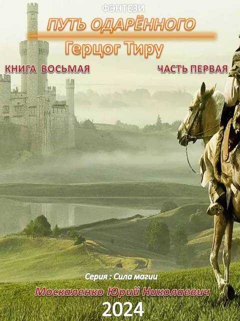 Путь одаренного. Герцог Тиру. Книга 8. Часть 1 - Юрий Николаевич Москаленко - <a href=