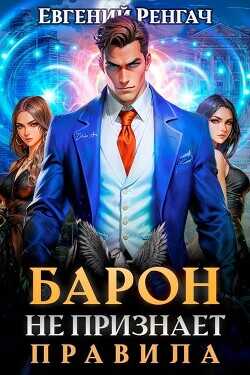 Барон не признает правила  - Ренгач Евгений - <a href=