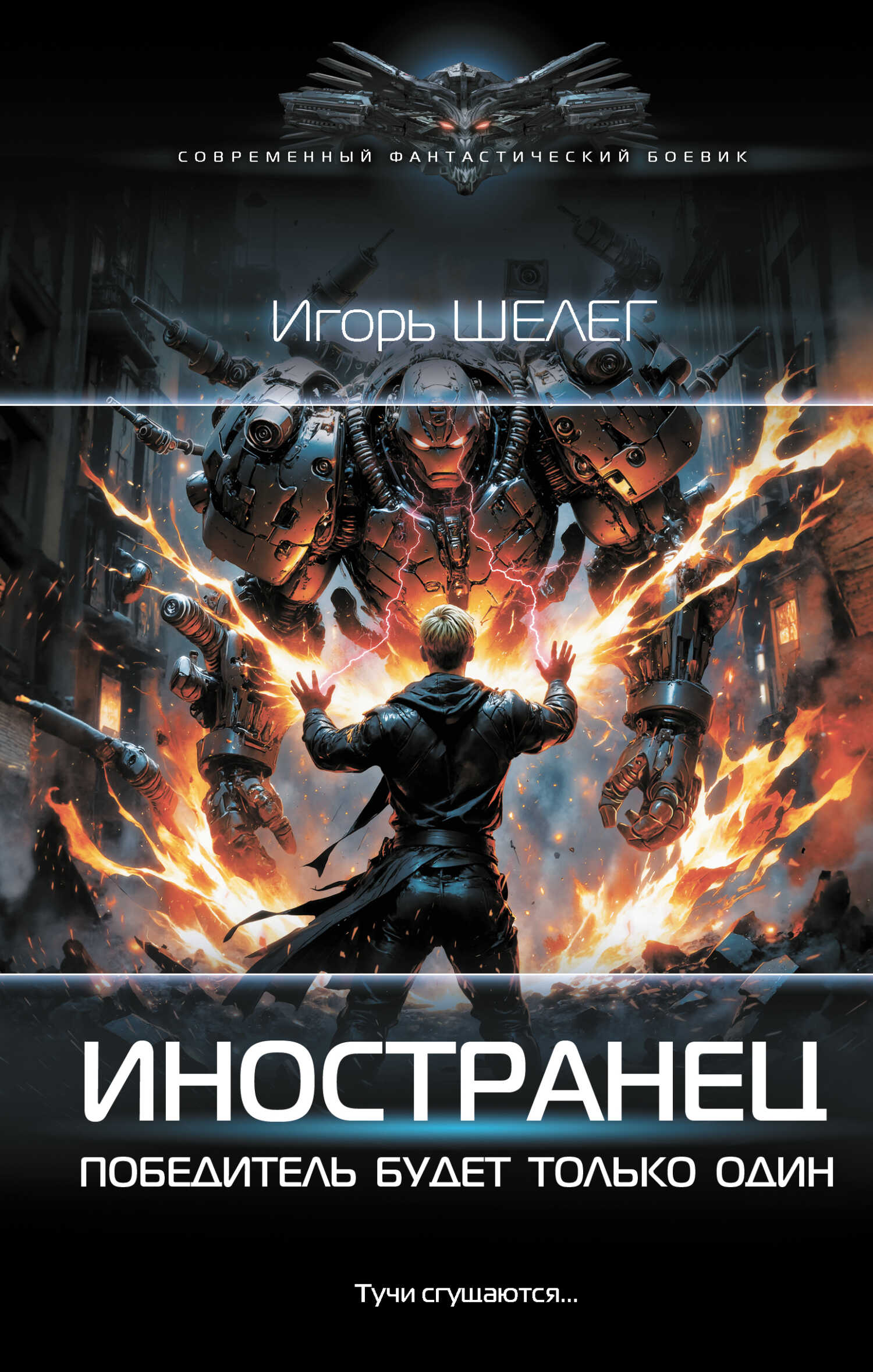 Победитель будет только один - Игорь Витальевич Шелег - <a href=