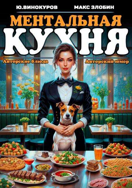 Ментальная кухня – 2 - Максим Злобин