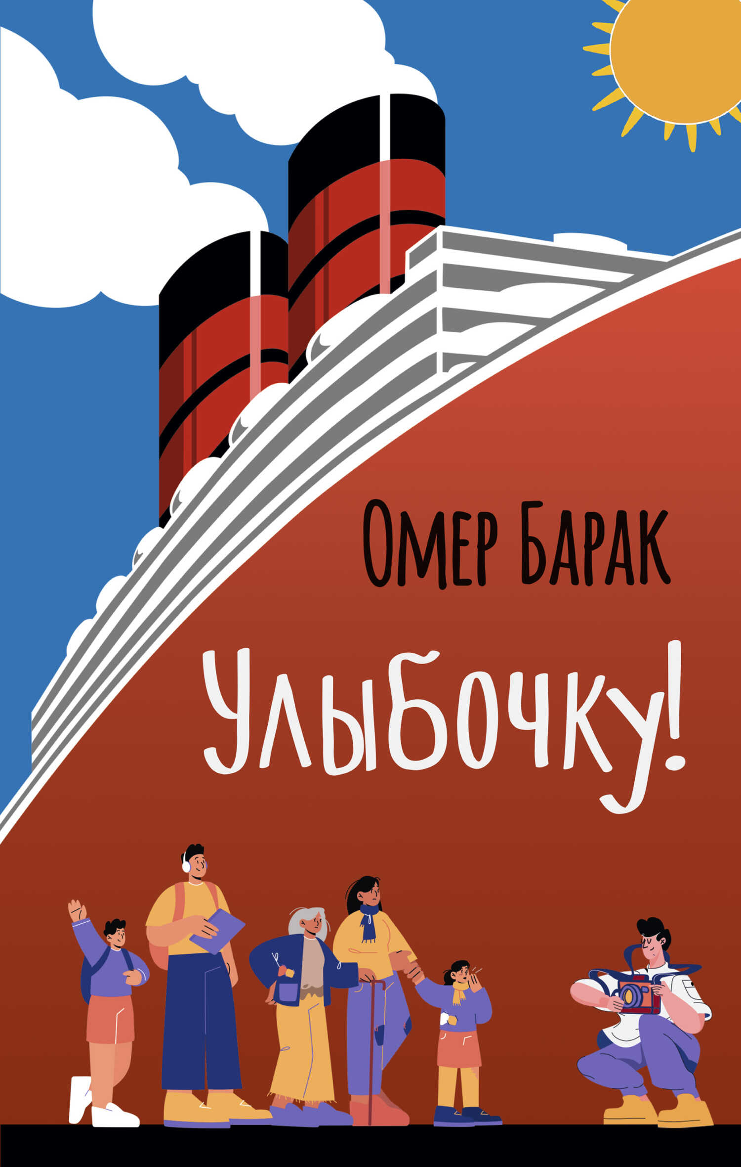 Улыбочку! - Омер Барак - <a href=