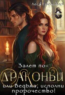 Залет по-драконьи, или Ведьма, исполни пророчество!  - Громовая Леся