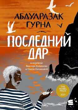 Последний дар - Гурна Абдулразак - <a href=