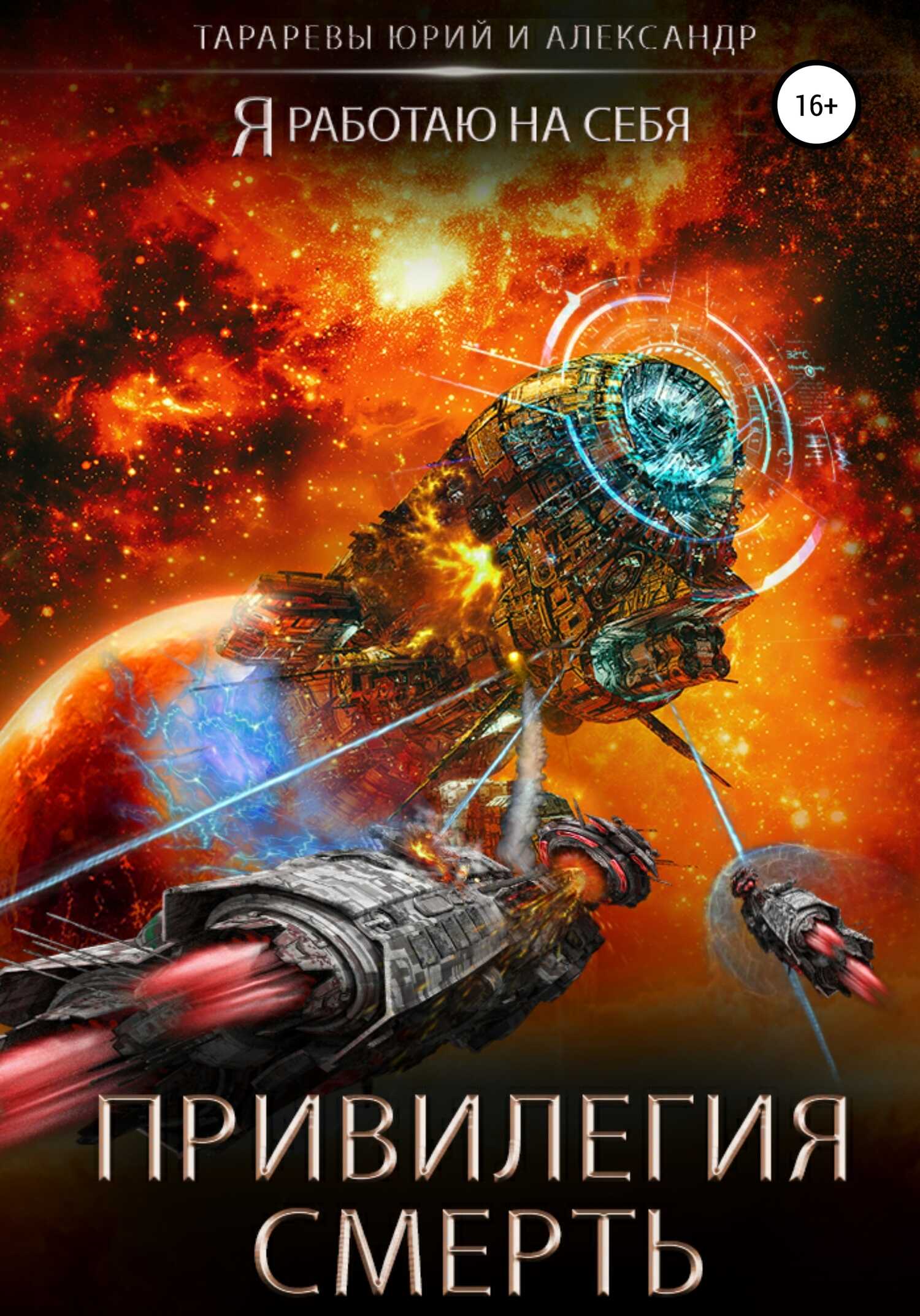 Привилегия смерть - Юрий Константинович Тарарев - <a href=