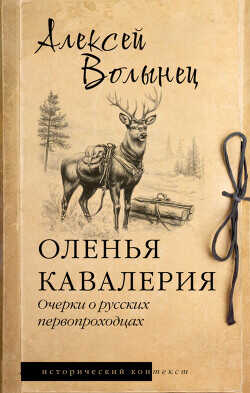 Оленья кавалерия. Очерки о русских первопроходцах - Волынец Алексей Николаевич - <a href=