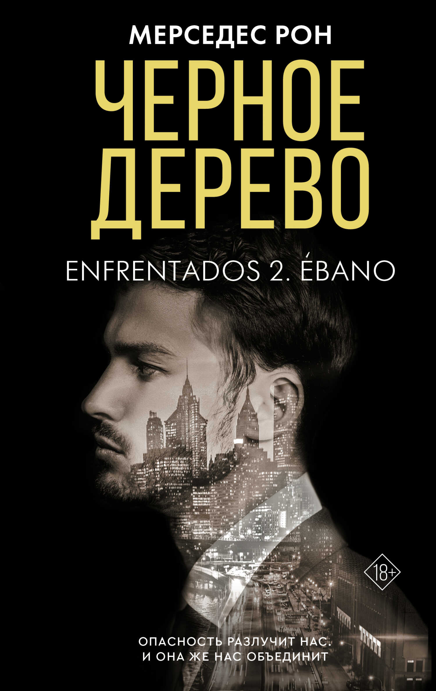 Черное дерево - Мерседес Рон - <a href=