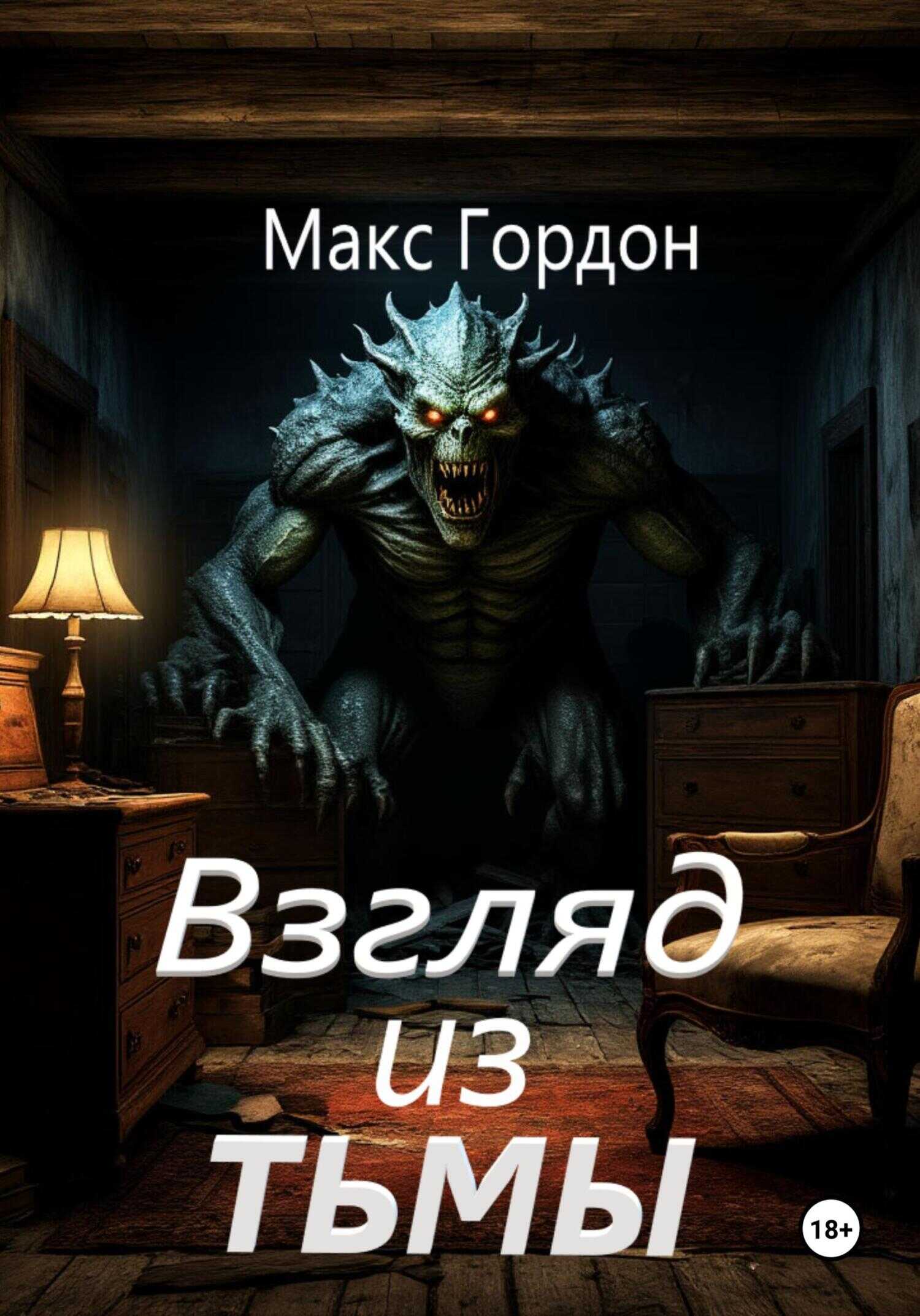 Взгляд из тьмы - Макс Гордон - <a href=