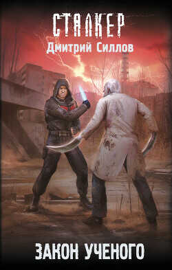 Закон ученого - Силлов Дмитрий Олегович sillov